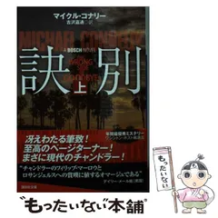 2025年最新】マイクル・コナリーの人気アイテム - メルカリ