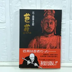 2025年最新】石ノ森章太郎 芭蕉の人気アイテム - メルカリ