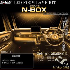 N-BOX LED ルームランプ JF5 JF6 N-BOXカスタム エヌボックス 電球色 3000K ウォームホワイト R-580 【メール便】