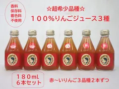 ☆超希少☆赤～いりんご100％ジュース【無添加】180mL×６本（3種2本ずつ）セット！のサムネイル