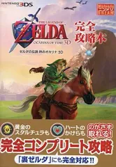 【中古】攻略本3DS ≪アクションRPGゲーム≫ 3DS ゼルダの伝説 時のオカリナ 3D 完全攻略本