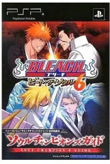 【中古】攻略本PSP ≪対戦格闘ゲーム≫ PSP BLEACHーヒート・ザ・ソウル6ーソウルチャンピオンズガイド