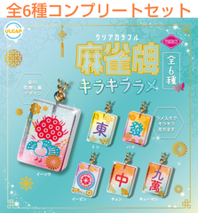可愛雀 クリアカラフル麻雀牌 キラキララメ  全6種コンプリートセット ガチャ
