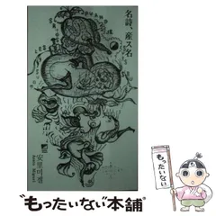 中古】 名詩、産ス名 (レイバンス叢書) / 安里 ミゲル / スペース伽耶