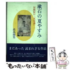 【中古】 漱石の夏休み帳 房総紀行『木屑録』/崙書房出版/関宏夫 漱石の夏やすみ 房総紀行「木屑録」