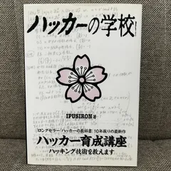 2024年最新】ハッカーの学校の人気アイテム - メルカリ