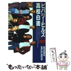 2024年最新】ビバリーヒルズ高校白書の人気アイテム - メルカリ