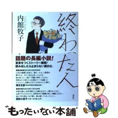 2024年最新】内館牧子 終わった人の人気アイテム - メルカリ