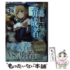 辺境都市の育成者1.2.3.4 辺境都市の育成者 1巻〜3巻（電撃コミックスＮＥＸＴ Ｎ４４１－０１