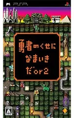 PSP／勇者のくせになまいきだor2