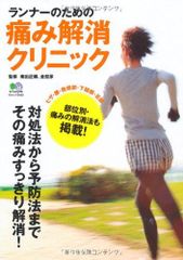 ランナーのための痛み解消クリニック Ｄ:可 G0130D_05のサムネイル