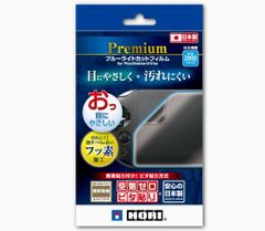 【PCH-2000シリーズ専用】プレミアム ブルーライトカットフィルム for PlayStationVita
