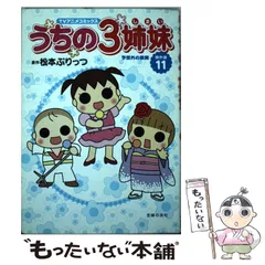 【中古】 うちの３姉妹 ＴＶアニメコミックス 傑作選　１１/主婦の友社/松本ぷりっつ TVアニメコミックス うちの3姉妹 傑作選11 | 松本 ぷりっつ