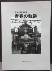 2024年最新】国鉄史の人気アイテム - メルカリ