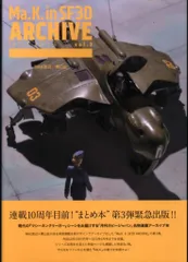 ホビージャパン 横山宏 Ma.K.in SF3D ARCHIVE 2012.5-2013.6 vol.3 (帯付)