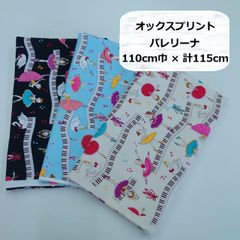 オックスプリント　バレリーナ　生地　布地　3種（オフ、スカイブルー、ブラック）110㎝巾　計115cm