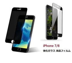 iPhone 7/8/SE2/SE3 4.7inch用 アイフォン　強化ガラスフィルム 覗き見防止 液晶保護フィルム 硬度9H 高感度 3D Touch 気泡防止 耐衝撃 高耐久 高透過率 指紋防止 飛散防止処理　ブラック