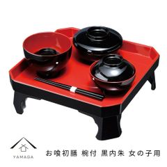 お喰初膳 椀付 黒内朱 女用 お食い初め 女の子用 100日 和食 パーティ おしゃれ 和柄 和食器 出産祝い 誕生日 バースデー