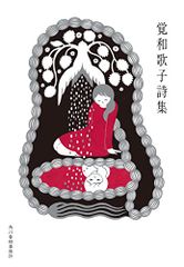 覚和歌子詩集 (ハルキ文庫 か 22-1)／覚 和歌子