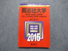 2024年最新】同志社大学＃赤本の人気アイテム - メルカリ