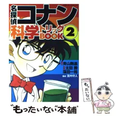 【中古】 名探偵コナン 科学トリックBOOK 2 （小学館ワンダーランドブックス） / 青山 剛昌、 太田 勝 / 小学館