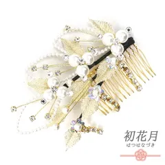 髪飾り コーム型 ラインストーン パール ゴールド 白 下がり ゆらゆら キラキラ ラメ リーフ 葉 小さい かんざし かわいい 日本 No.9-3504