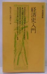 中古】経済史入門 (有斐閣新書)／塩沢君夫 (著)、近藤哲生 (著