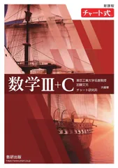 新課程 チャート式 数学III+C