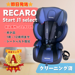 【美品】RECARO レカロ Start J1 select セレクト チャイルドシート キッズシート ブルー シートベルト固定 1歳～12歳頃まで 即日発送 ラクルベビー館