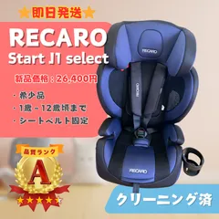 【RECARO】Metro Blue レカロ J1セレクト　廃盤 Amazon | レカロ J1 Select チャイルドシート メトロブルー