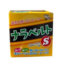ナラベルトS   爬虫類 両生類 小動物 遠赤外線 リボン ヒーター ベルト状