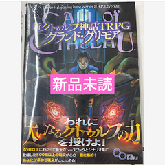 新クトゥルフ神話TRPG グランド・グリモア