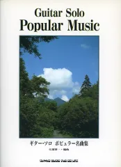 【中古】スコア・楽譜 ≪邦楽≫ ギター・ソロポピュラー名曲集