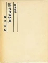 2026年最新】草書大字典の人気アイテム - メルカリ