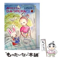 中古】 みりとミミのひみつのじかん / 立原 えりか、 佐野 洋子