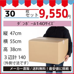 最安値挑戦中】ダンボール　１４０サイズ　５５０ｘ４７０ｘ３８０／３０枚セット