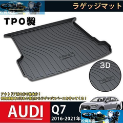 ラゲッジマット アウディ Q7 2016-2021 AUDI Q7 3Dトランクマット フロアマット アウトドア マット 防水 防汚 傷予防 耐久性抜群 内装 1Pセット