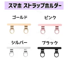 ストラップホルダー スマホストラップ ステンレス 2点吊り 2口 ブラック 黒 シルバー 銀 ピンク ゴールド 金 iPhone Android 金属 切れないストラップ