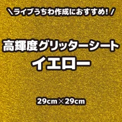高輝度グリッターシートイエロー（シールタイプ） 29cm×29cm うちわ文字作りに最適、目立つ、視認性アップ