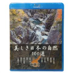 【 未開封Blu-ray 】美しき日本の自然100選 中部Ⅱ 白米千枚田 / 能登金剛 / 東尋坊 / 三方五湖 / 立山連峰 / 弥陀ヶ原 / 剱岳 / 後立山連峰 / 黒部峡谷 / 千畳敷カール