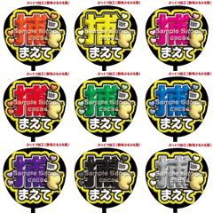 【即購入可】ファンサうちわ　規定内サイズ　ぷっくり風　ぷるぷる　捕まえて　コンサート　ライブ　メンカラ　推し色