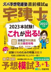 【中古】2023年版 宅建士 ズバ予想宅建塾 直前模試編 (らくらく宅建塾シリーズ)［宅地建物取引士　試験問題集］