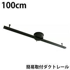訳あり ダクトレール 100cm 1m 黒 レールライト ライティングダクトレール 簡易取付