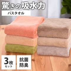 【送料無料】【新品】TEIJIN テイジン 帝人 バスタオル まとめ売り 3枚セット /  高級 ふわふわ 大判 まとめ買い 乾きやすい マイクロファイバー 高吸水 速乾 抗菌 肌に優しい タオルケット 大人気 高品質 贈り物 プレゼント ギフト