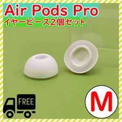 AirPods Pro 用　イヤーピース　イヤーチップ　白　M　エアーポッツ