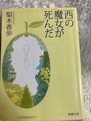 西の魔女が死んだ (新潮文庫) ペーパーバック – 2001/8/1 梨木 香歩 (著)