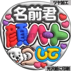 【名前君顔ハートして】ぷっくりうちわ文字　ファンサ　カンペ団扇　文字パネル