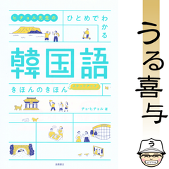 ヒチョル先生の ひとめでわかる 韓国語 きほんのきほん ステップアップ