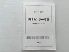 鉄緑会 東大地理 問題と解答解説 - メルカリ