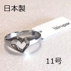 【日本製】 Shirogane オープンハート リング 11号